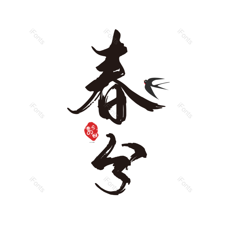 艺术字图片,元素,PNG,免抠素材